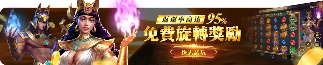 老虎機免費試玩