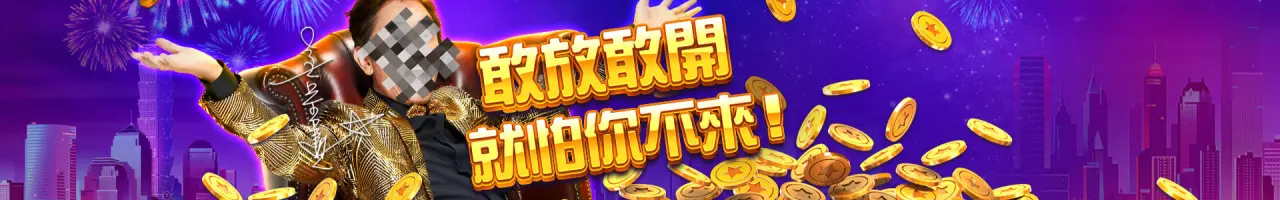 豪神娛樂城不出金