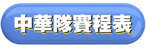 中華隊賽程表