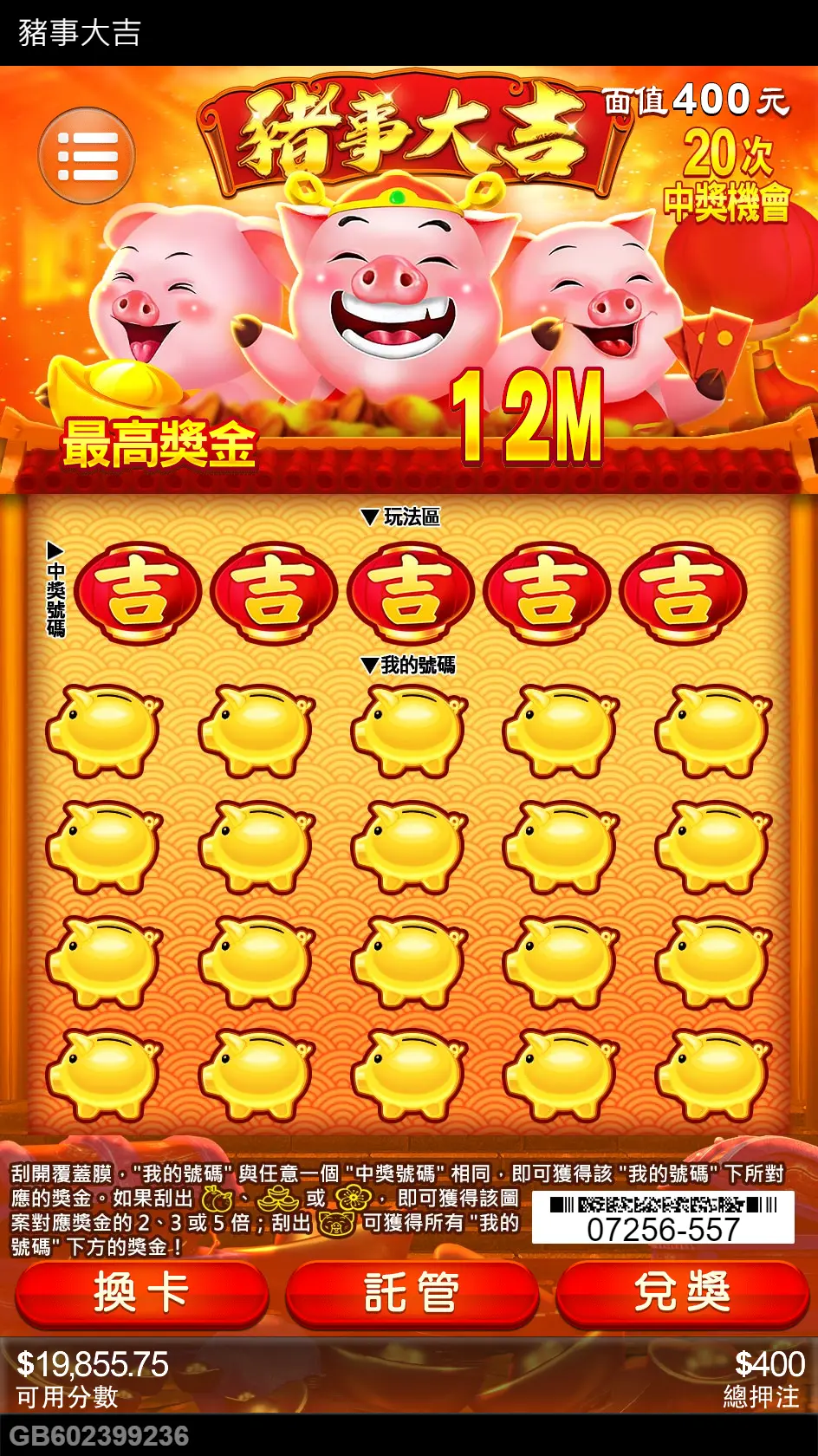 豬事大吉刮刮樂