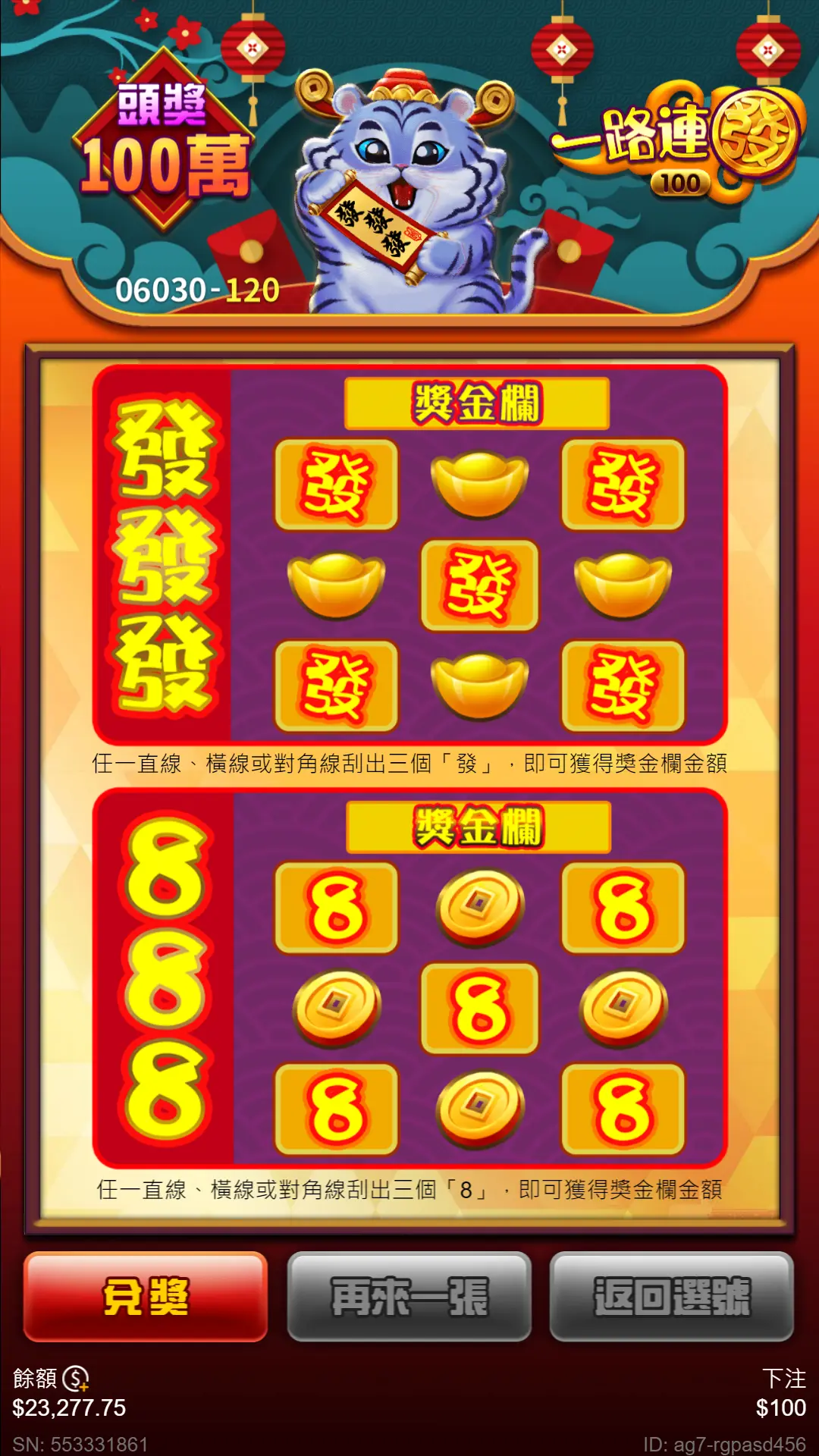 100元刮刮樂 - 一路連發