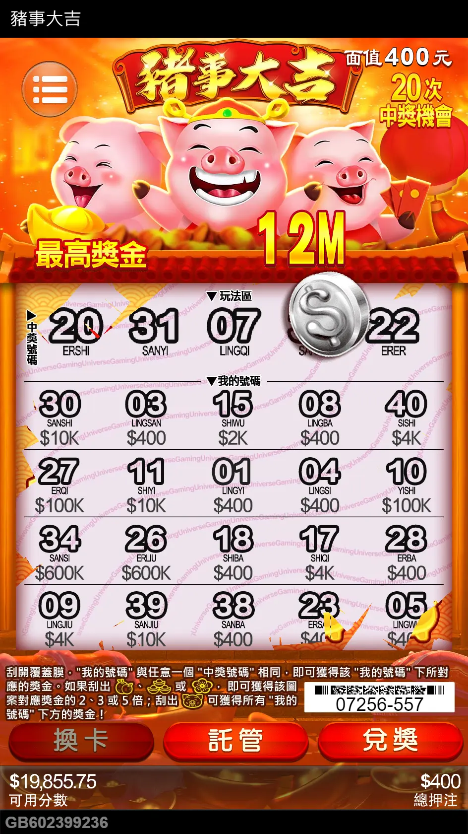 豬事大吉刮刮樂