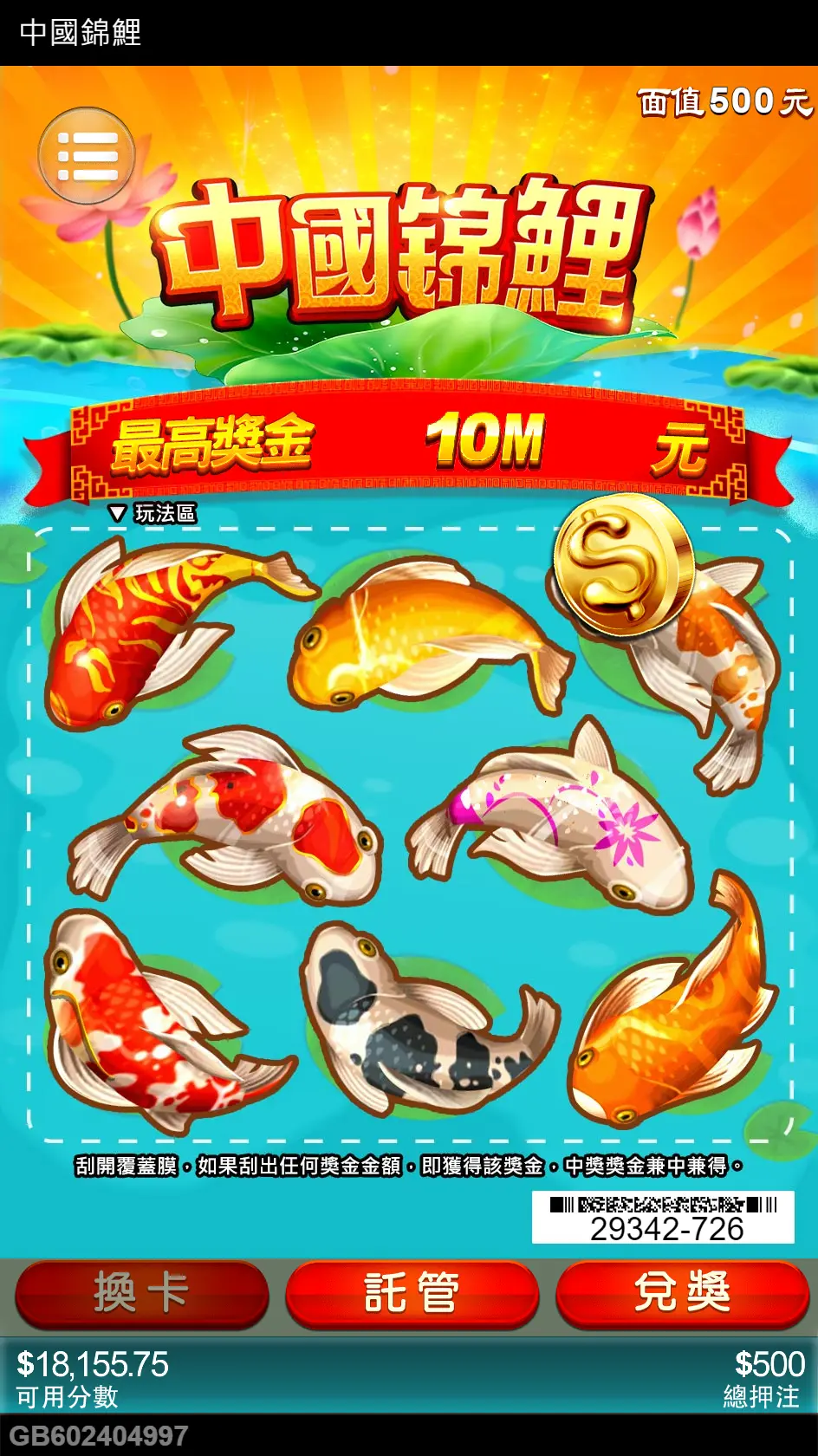 中國錦鯉刮刮樂