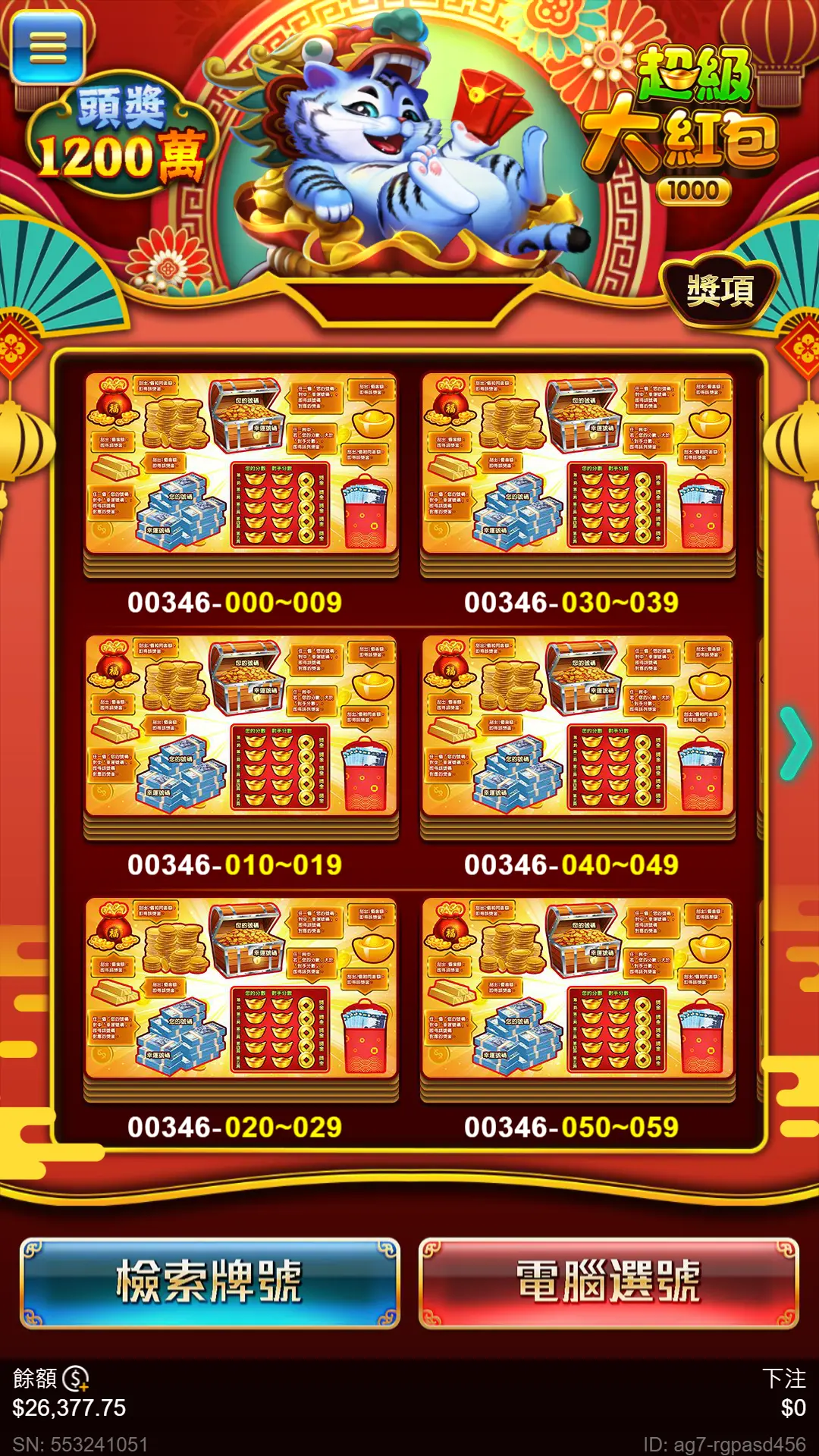 超級大紅包選號