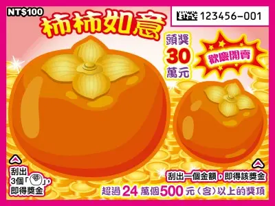 100元刮刮樂-柿柿如意