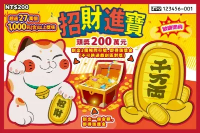 200元刮刮樂 -招財進寶