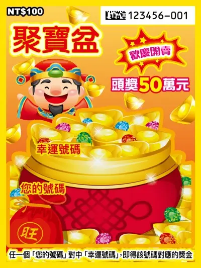 100元刮刮樂-聚寶盆