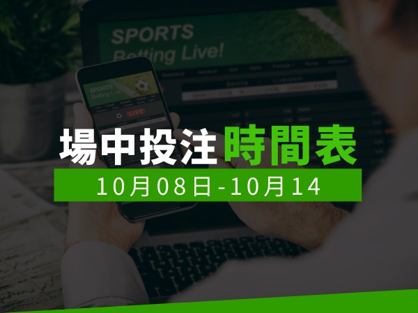 場中投注時間表 (2024/10/08-10/24)