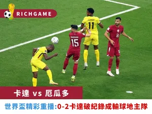 【卡達vs厄瓜多】世界盃精彩重播 : 0-2卡達破紀錄成輸球地主隊