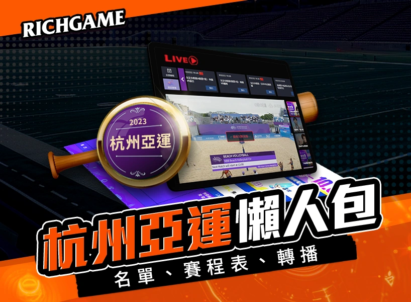 【亞洲運動會】 2023杭州亞運