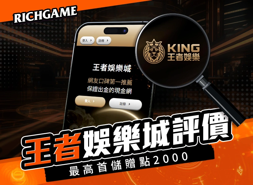 王者娛樂城線上賭場評價