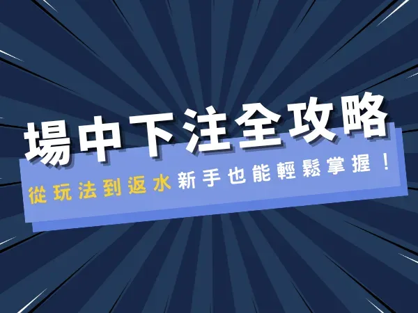 場中下注全攻略：從玩法到返水，新手也能輕鬆掌握！
