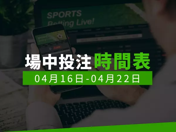 場中投注時間表 (2024/04/16-04/22)