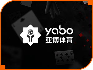 亞博娛樂城評價