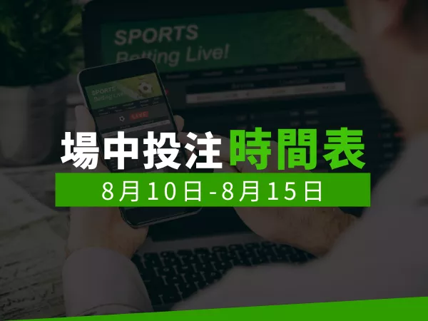 場中投注表8月10日-8月15日