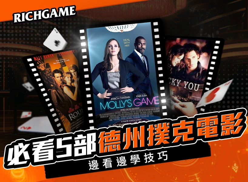 必看5部德州撲克電影推薦｜邊看電影邊學德州撲克技巧！