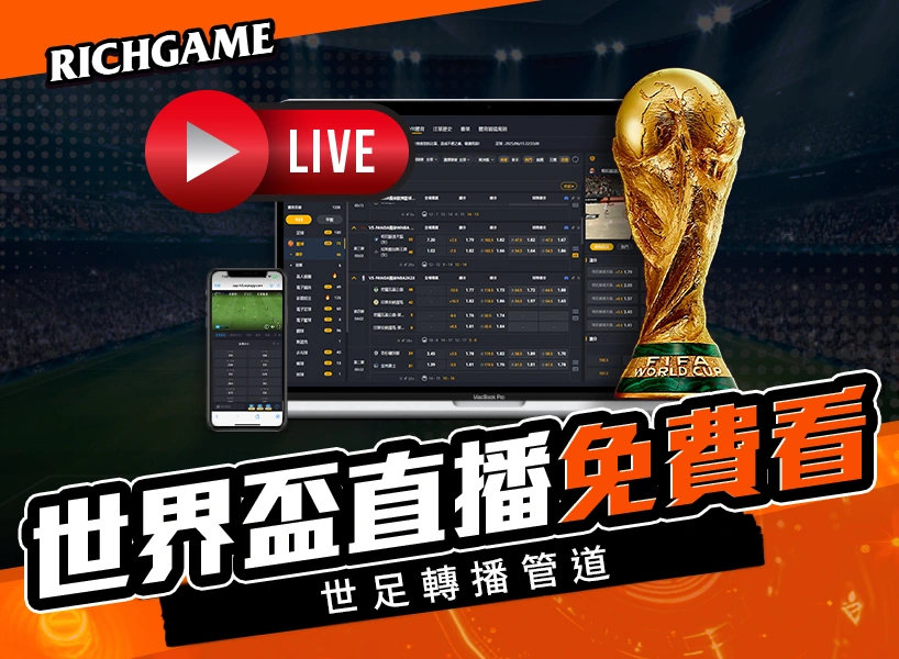 世界盃直播免費看| 免費看世足|世界盃線上看|世界盃LIVE直播