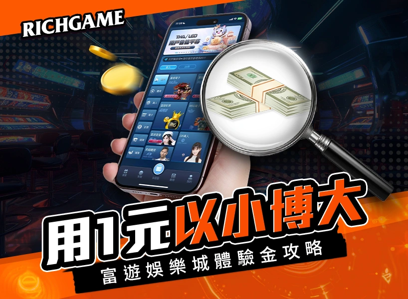 富遊娛樂城體驗金