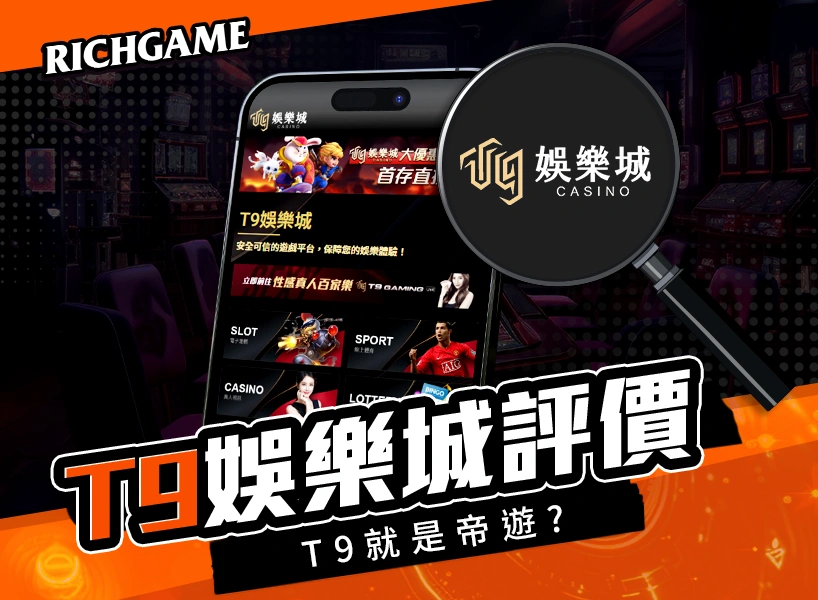 T9娛樂城(帝遊娛樂城)評價