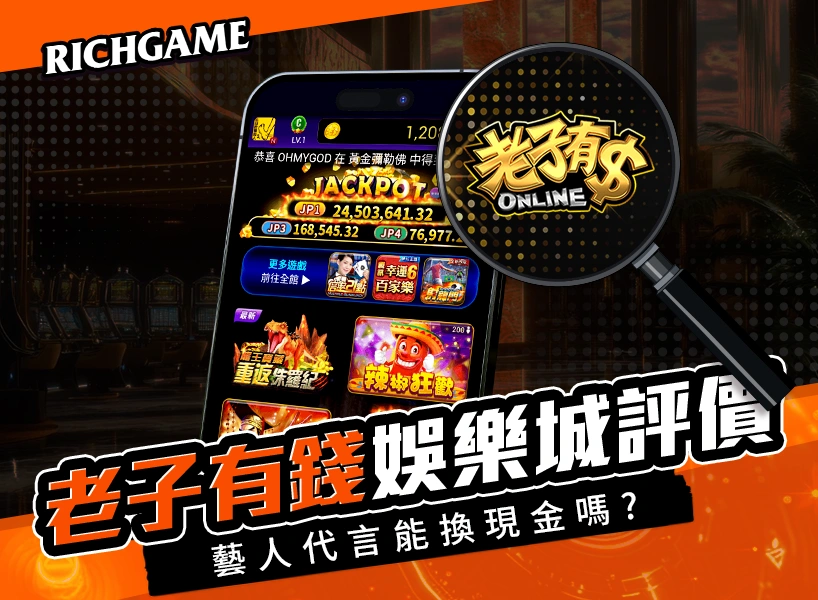 老子有錢線上賭場評價