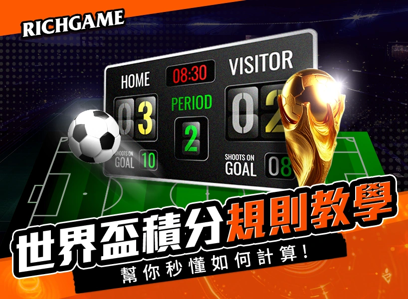 世界盃積分規則教學