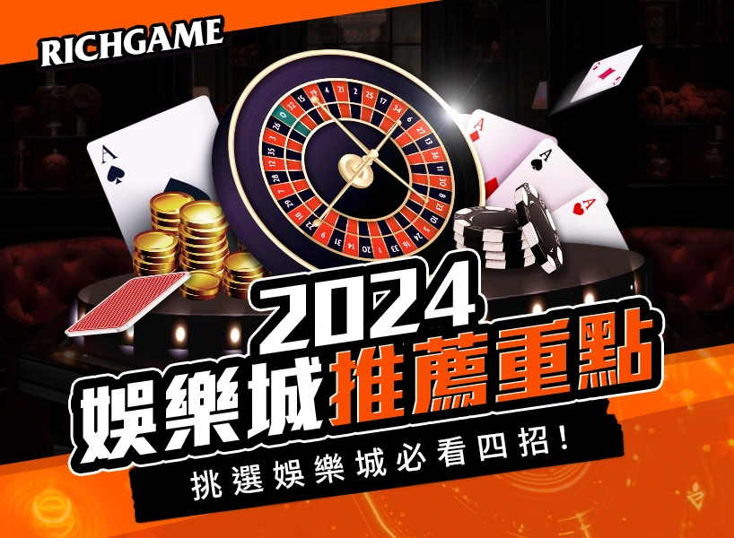 2024娛樂城推薦