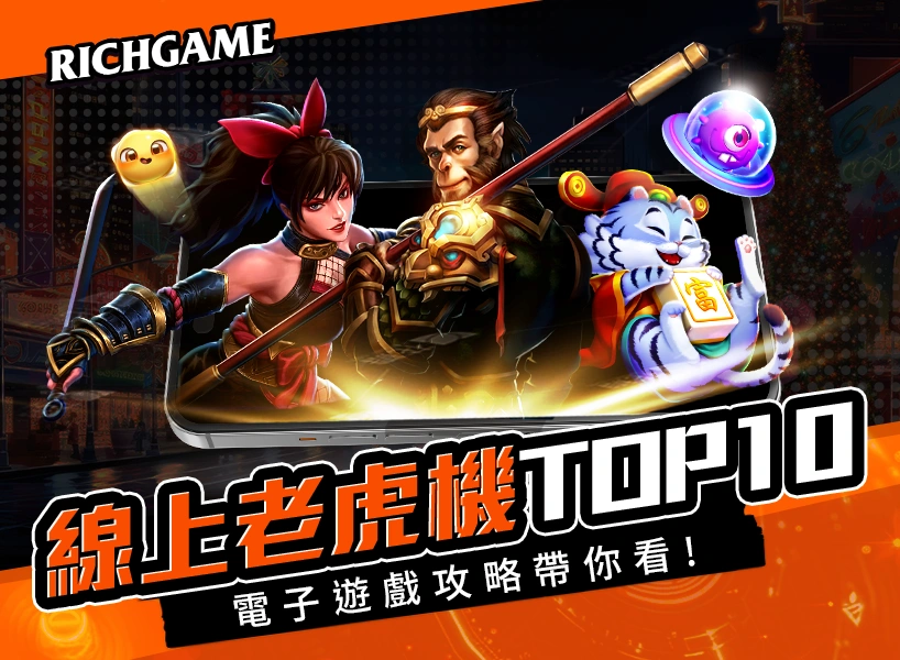 2025爆款線上老虎機TOP10
