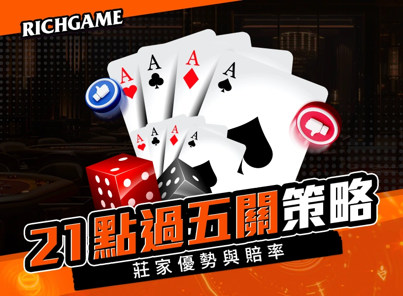 21點過五關