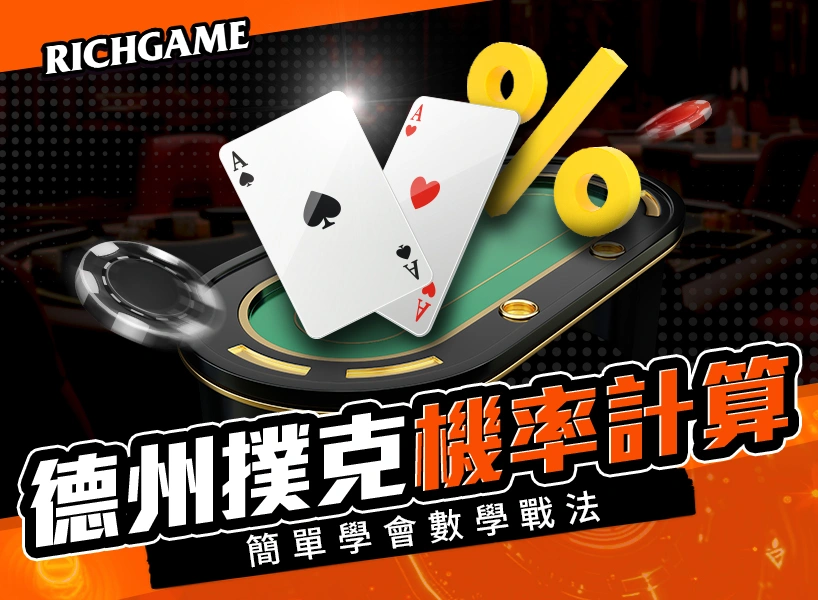 德州撲克機率計算教學