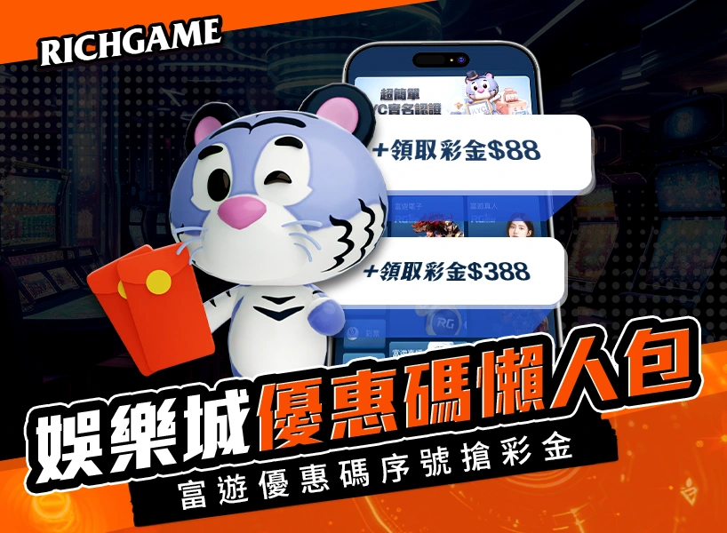 富遊娛樂城優惠碼攻略