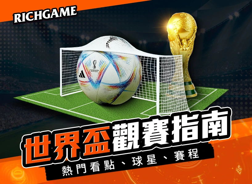 2022世界盃觀賽指南下集