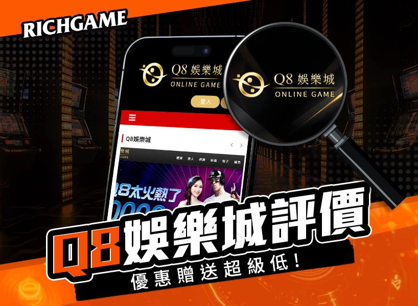 Q8娛樂城線上賭場評價