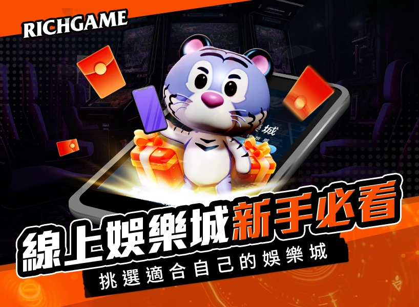 線上娛樂城新手必看!避開詐騙、挑選適合自己的娛樂城