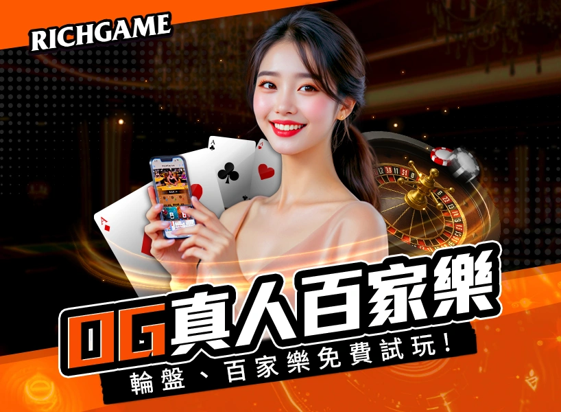 OG百家樂免費試玩