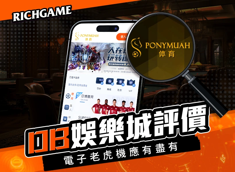 DB娛樂城線上賭場評價