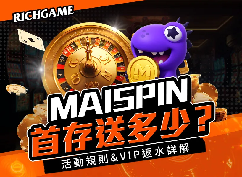 MAISPIN首存送多少