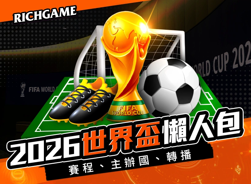2026 世界盃懶人包