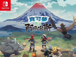 任天堂Switch《寶可夢傳說：阿爾宙斯》這才是寶可夢的完全體！