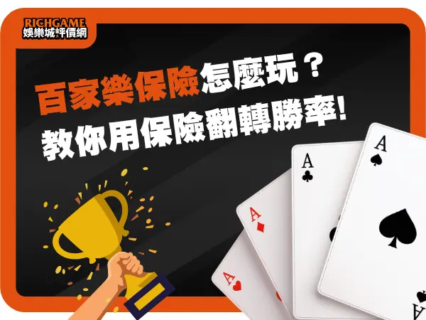 百家樂保險怎麼玩?