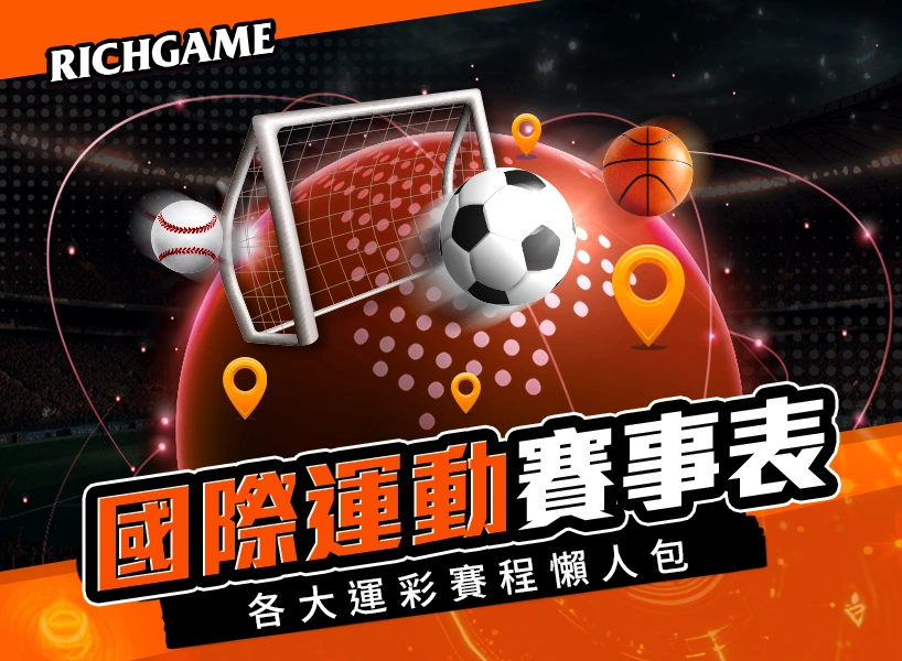 2023國際運彩賽事表