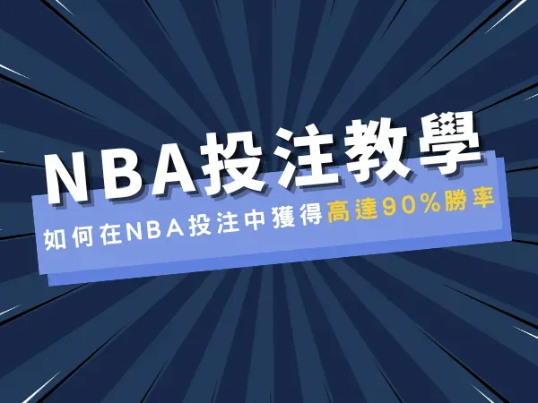 如何在NBA投注中獲得高達90%勝率：預測、賠率、賭盤、運彩、場中投注