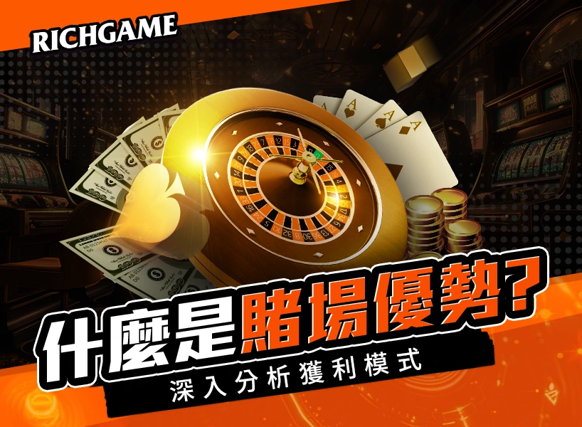 什麼是賭場優勢