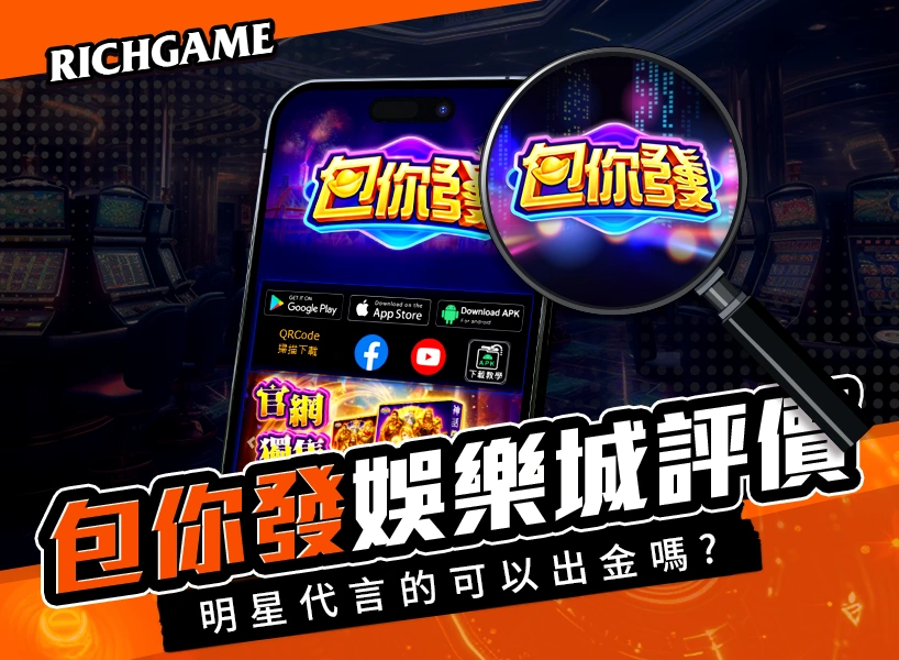 包你發娛樂城評價