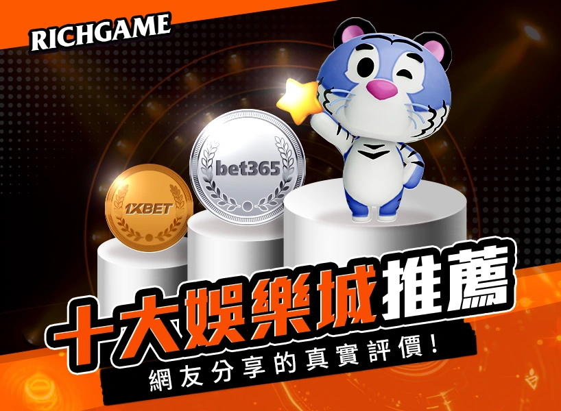 手機十大娛樂城推薦