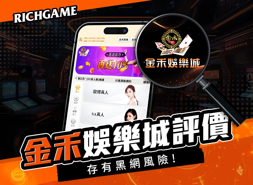 金禾娛樂城線上賭場評價