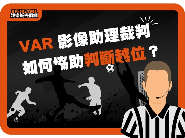 VAR (影像助理裁判) 如何協助判斷越位?