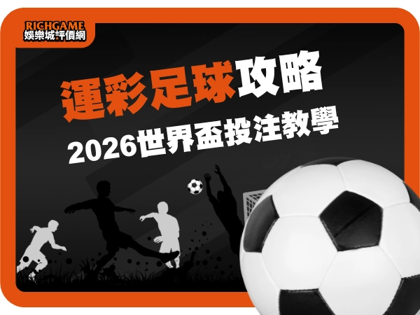 運彩足球|2026世界盃投注攻略:玩法、規則、賠率、平台 完整解析