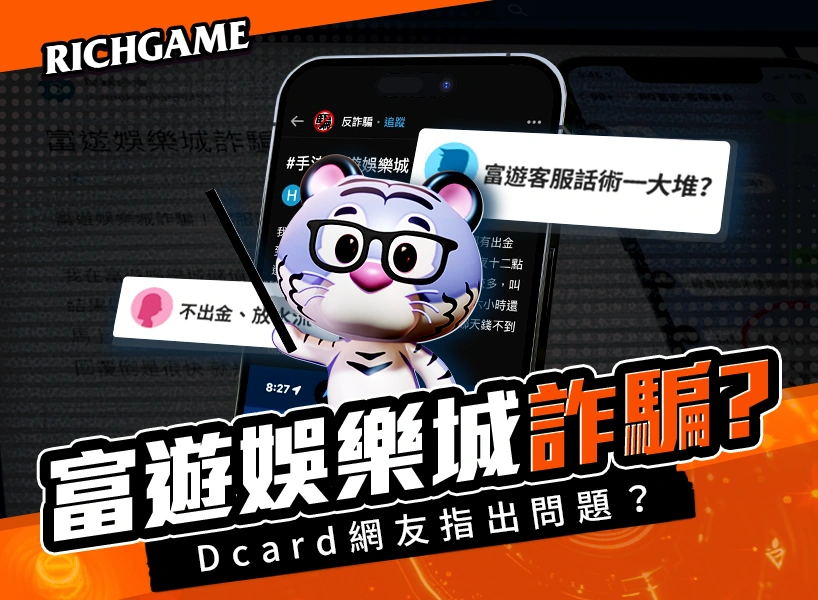 富遊娛樂城詐騙