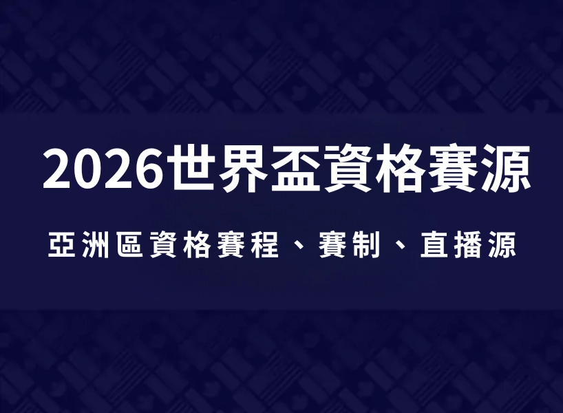 2026FIFA世界盃資格賽-亞洲區資格賽程、賽制、直播來源