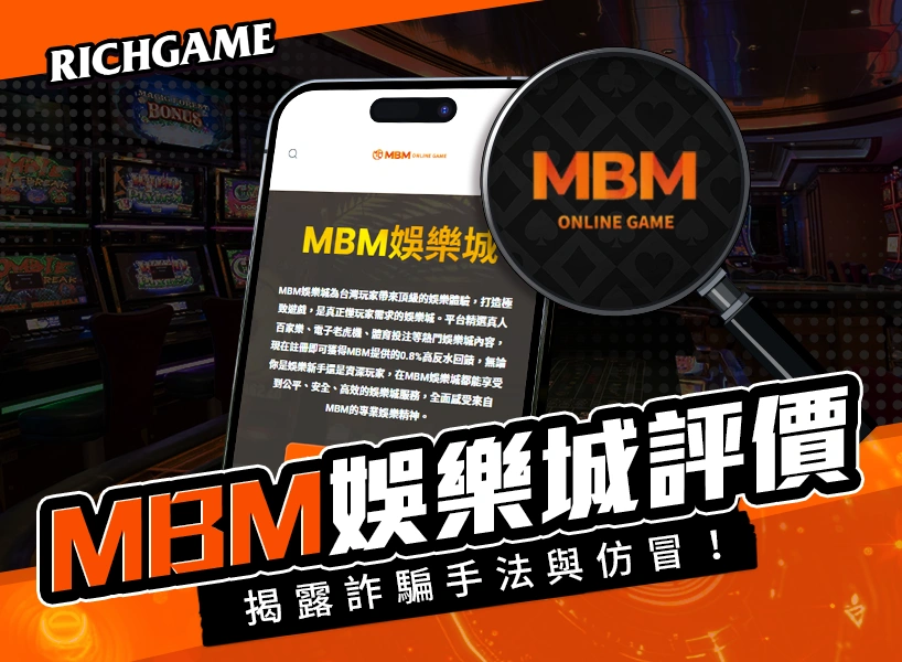 MBM娛樂城評價
